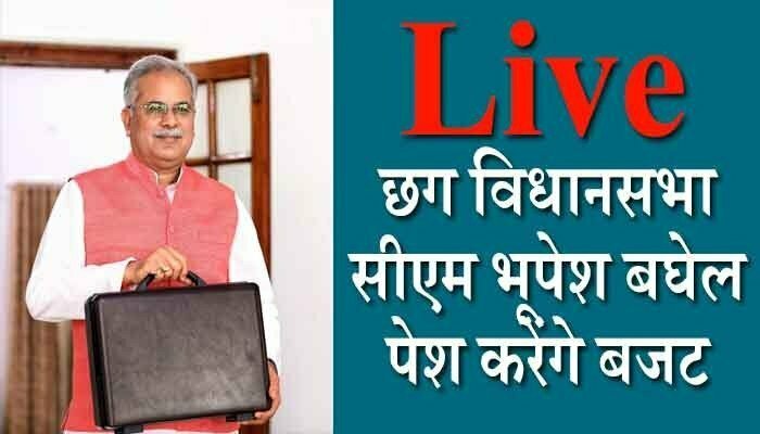 VidhanSabha Live: CM भूपेश बघेल पेश कर रहे हैं बजट, लाइव देखिये 1 Bhupesh Cm