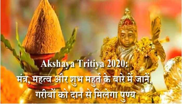 Akshaya Tritiya 2020: मंत्र, महत्व और शुभ महुर्त के बारे में जानें, गरीबों को दान से मिलेगा पुण्य 1 Akshaya Tritiya 2020