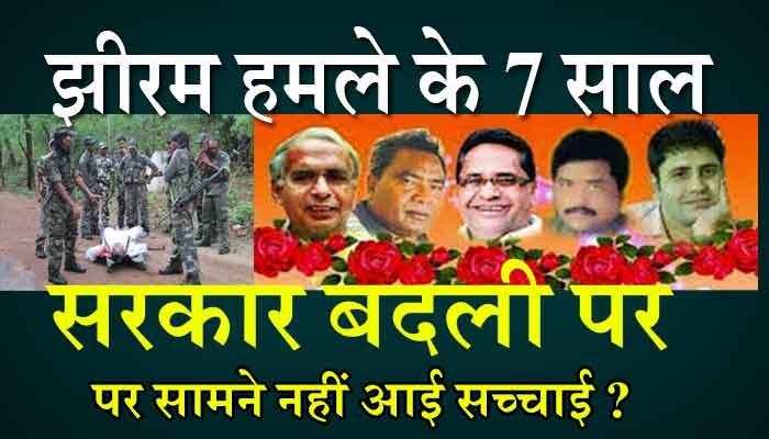 Photo of 25 मई 2013: देश का दूसरा सबसे बड़ा नक्सली हमला, जिसमें खत्म हो गई थी  छत्तीसगढ़ कांग्रेस की टॉप लीडरशिप, पर सवाल अब भी कायम हैं