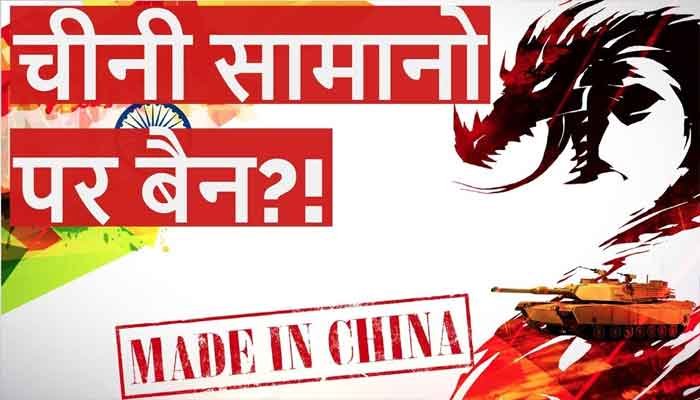 चीनी हमले से गुस्से में व्यापारी, 500 चीनी उत्पादों का किया बहिष्कार 1 CHINI-PRODUCT-G