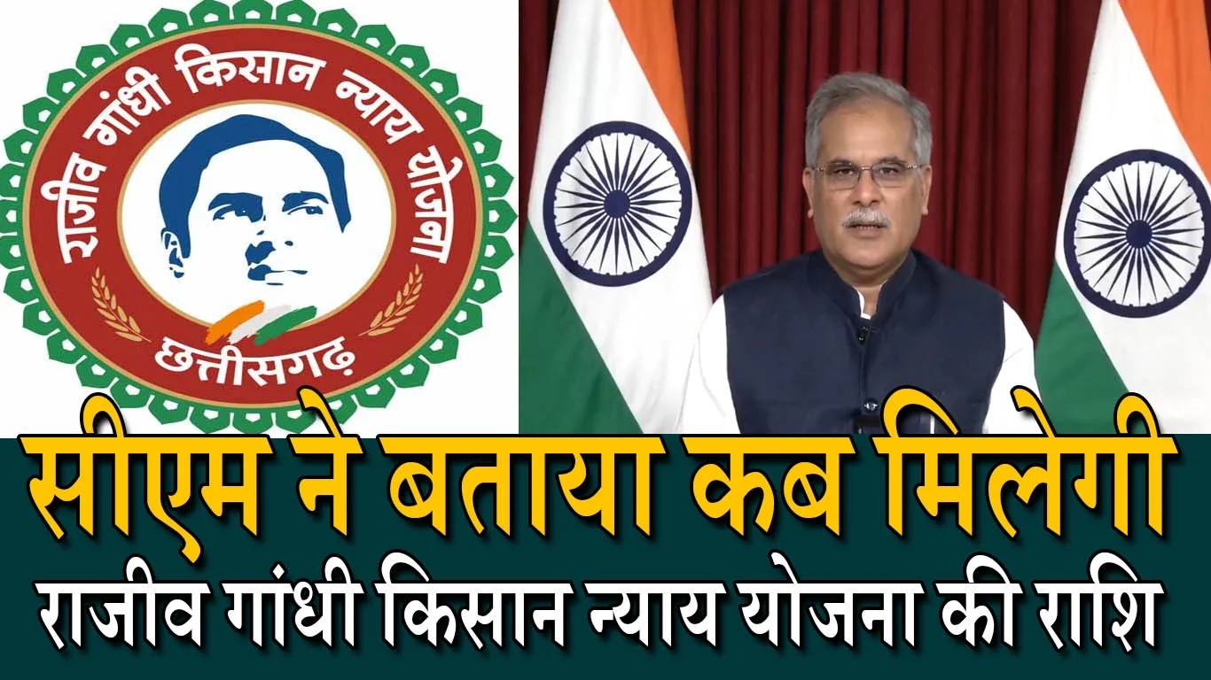 cm bhupesh baghe on rajiv gandhi kisan nayaya yojna