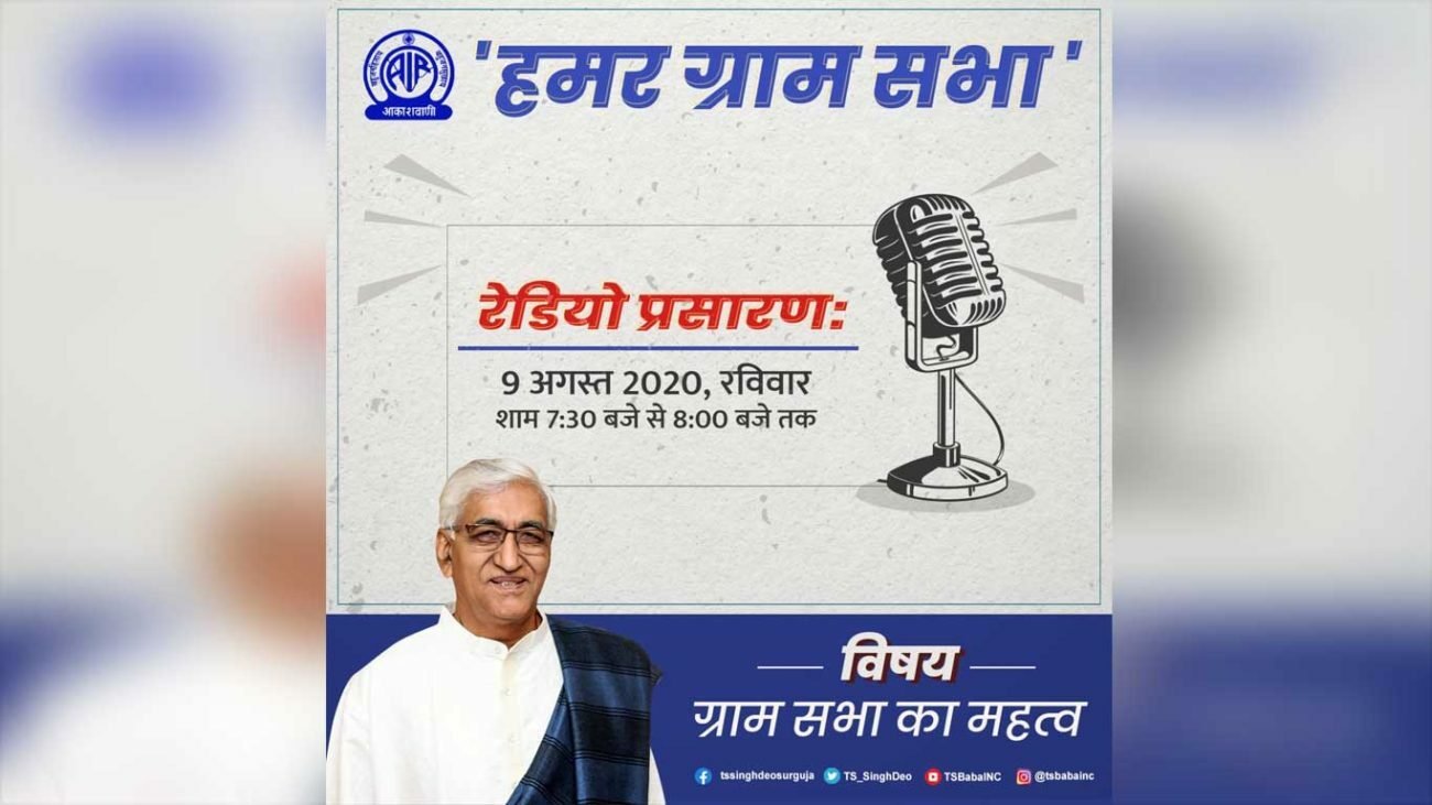 Lokvani की तर्ज पर टीएस सिंहदेव भी लेकर आए 'Hamar Gramsabha', कल शाम 7 बजे रेडियो पर होगा प्रसारण 1 Lokvani TS Singhdev Hamar Gramsabha