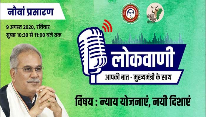 कल 9 अगस्त को होगा सीएम भूपेश बघेल के कार्यक्रम लोकवाणी का प्रसारण 1 lokwani-chhattisgarh