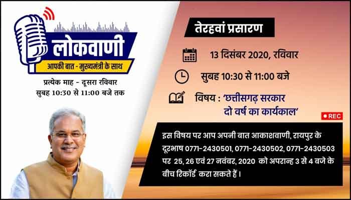 लोकवाणी में इस बार 'छत्तीसगढ़ सरकार दो वर्ष का कार्यकाल' विषय पर होगी बात 1 This time in Lokvani Chhattisgarh government will talk on the subject of two year term
