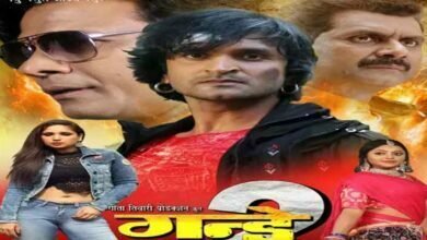 Photo of 31 दिसंबर को बिहार-झारखंड में रिलीज होगी, भोजपुरी फिल्म – गुंडे 2