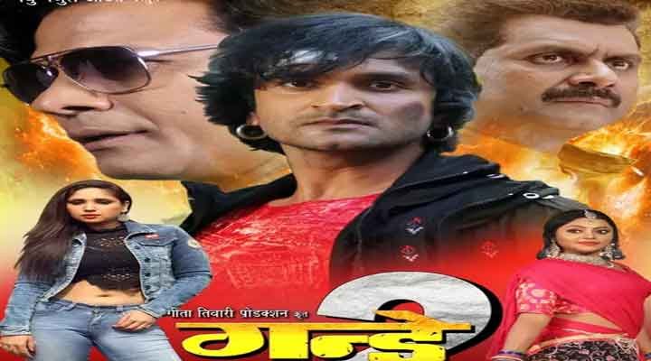 31 दिसंबर को बिहार-झारखंड में रिलीज होगी, भोजपुरी फिल्म - गुंडे 2 1 bhojpuri