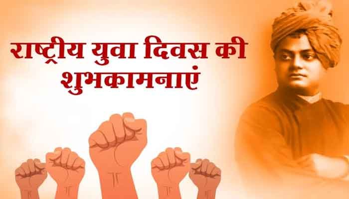 राष्ट्रीय युवा दिवस, देश के प्रेरणा स्रोत स्वामी विवेकानंद की जयंती पर उनसे जुड़ी 10 बड़ी बातें 1 yv