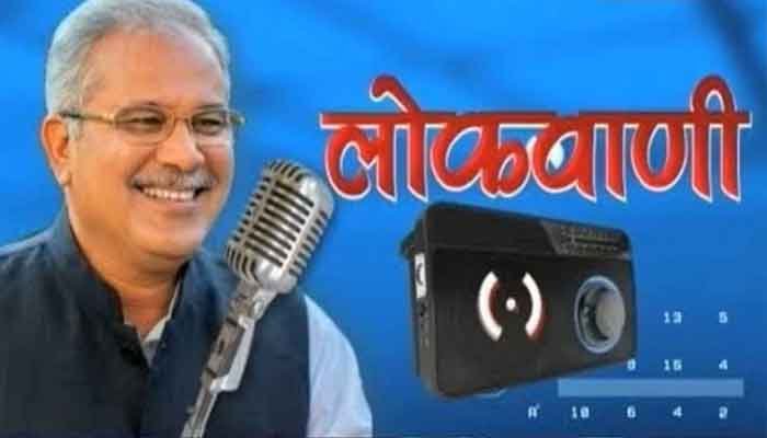 CM बघेल की मासिक रेडियोवार्ता लोकवाणी की 15 वीं कड़ी का प्रसारण 14 फरवरी 1 bhupesh baghel JI