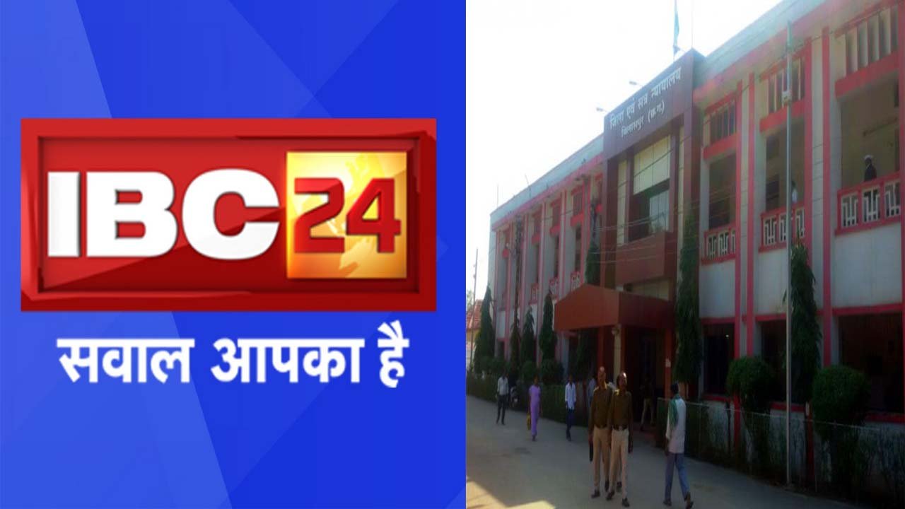 IBC24 की लेबर कोर्ट में 17 मार्च को पेशी, पीड़ित पत्रकार को मिल चुकी है, झूठे केस में फंसाने और जान से मारने की धमकी 1 IBC24 Raipur Chhattisgarh labour Court Case termination