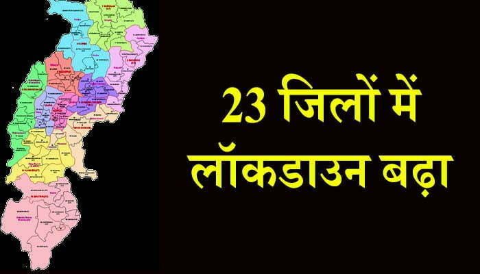 दो दिनों में आधे से ज्यादा छत्तीसगढ़ लॉक, अब तक 23 जिलों में लॉकडाउन बढ़ा 1 Chhattisgarh lock