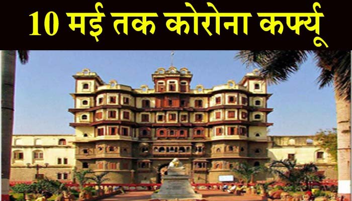 इंदौर में 10 मई की सुबह तक कोरोना कर्फ्यू 1 Corona curfew in Indore
