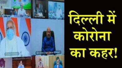 Photo of दिल्ली में कोरोना का कहर! PM मोदी के साथ बैठक में CM अरविंद केजरीवाल की ये अपील