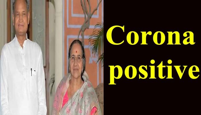 CM अशोक गहलोत भी Corona पॉजिटिव, 1 दिन पहले ही उनकी पत्नी पॉजिटिव आई हैं 1 CM Ashok Gehlot is Corona positive