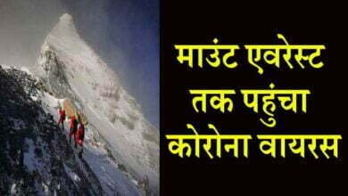 Photo of कोरोना वायरस अब माउंट एवरेस्ट में भी पहुंचा गया, पर्वतारोही हुआ कोरोना पॉजिटिव