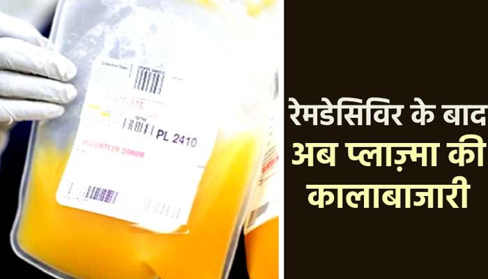 पहले रेमडेसिविर इंजेक्शन और अब प्लाज्मा की कालाबाजारी 1 First Remadecivir injection and now plasma black marketing