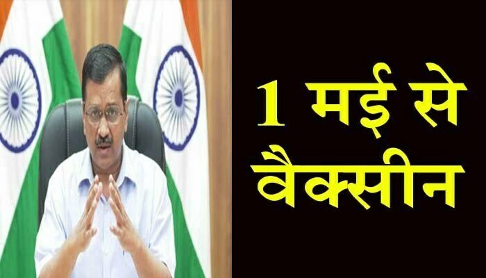 1मई से 18-44 साल वालों को वैक्सीन लगेगा या नहीं, जानिये सरकार ने क्या कहा ? 1 From May 1, 18-44 years old will get vaccinated or not