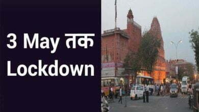 Photo of राज्य सरकार ने 3 मई तक बढ़ाया Lockdown, पढ़िये पूरी  खबर