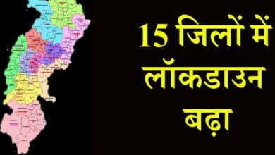 Photo of छत्तीसगढ़ में 15 जिलों में बढ़ा लॉकडाउन, पढ़िये पूरी खबर