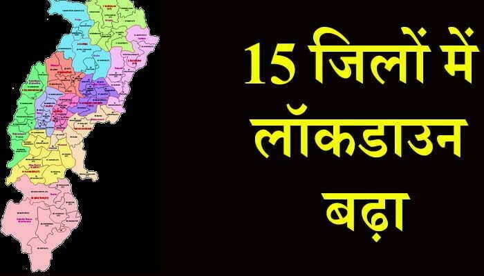 छत्तीसगढ़ में 15 जिलों में बढ़ा लॉकडाउन, पढ़िये पूरी खबर 1 Lockdown in Chhattisgarh