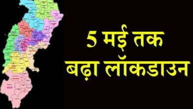 Photo of छत्तीसगढ़ के दो जिलों में 5 मई तक बढ़ा लॉकडाउन
