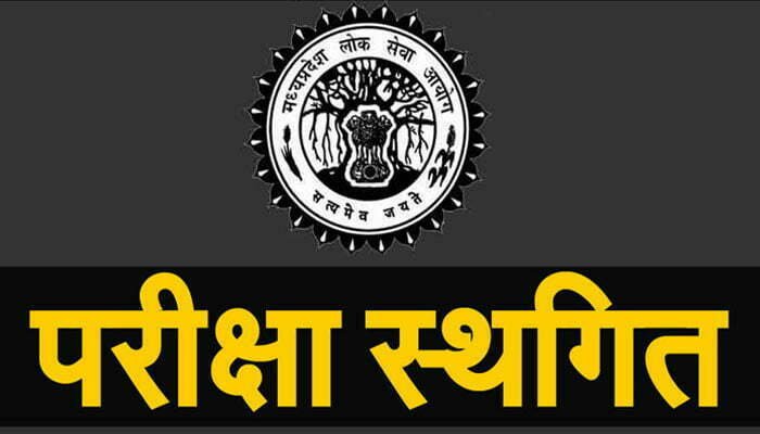 MP राज्य सेवा प्रारंभिक परीक्षा 2020 स्थगित, जानिये नई डेट 1 MP State Service Preliminary Exam 2020