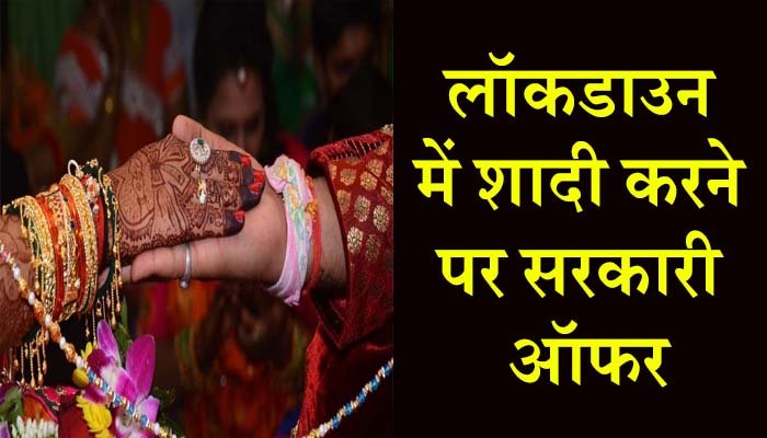Lockdown में शादी करने वाले दूल्हा-दुल्हन के लिए ऑफर 1 Offer for bride and groom getting married in Lockdown