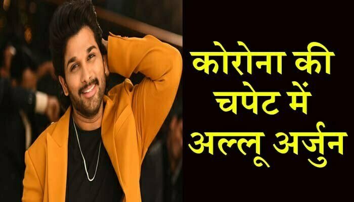 कोरोना की चपेट में साउथ के सुपरस्टार अल्लू अर्जुन 1 South superstar Allu Arjun