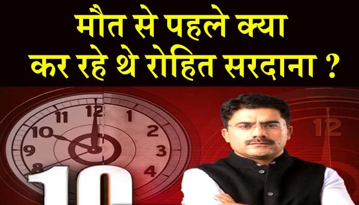मौत से पहले क्या कर रहेे थे रोहित सरदाना ? 1 What was Rohit Sardana doing before his death