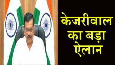 Photo of CM अरविंद केजरीवाल का बड़ा ऐलान, दिल्ली में फ्री लगेगी वैक्सीन