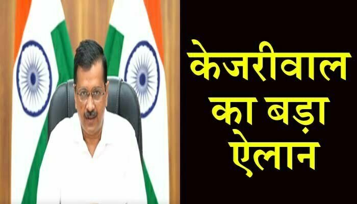 CM अरविंद केजरीवाल का बड़ा ऐलान, दिल्ली में फ्री लगेगी वैक्सीन 1 vaccine