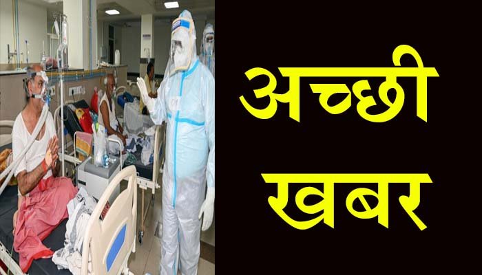 मप्र के लोगों के लिए अच्छी खबर, संक्रमण की रफ्तार में 2% की कमी आई, राजधानी में नए मरीजों से ज्यादा ठीक होने वालों की संख्या बढ़ी 1 अच्छी खबर