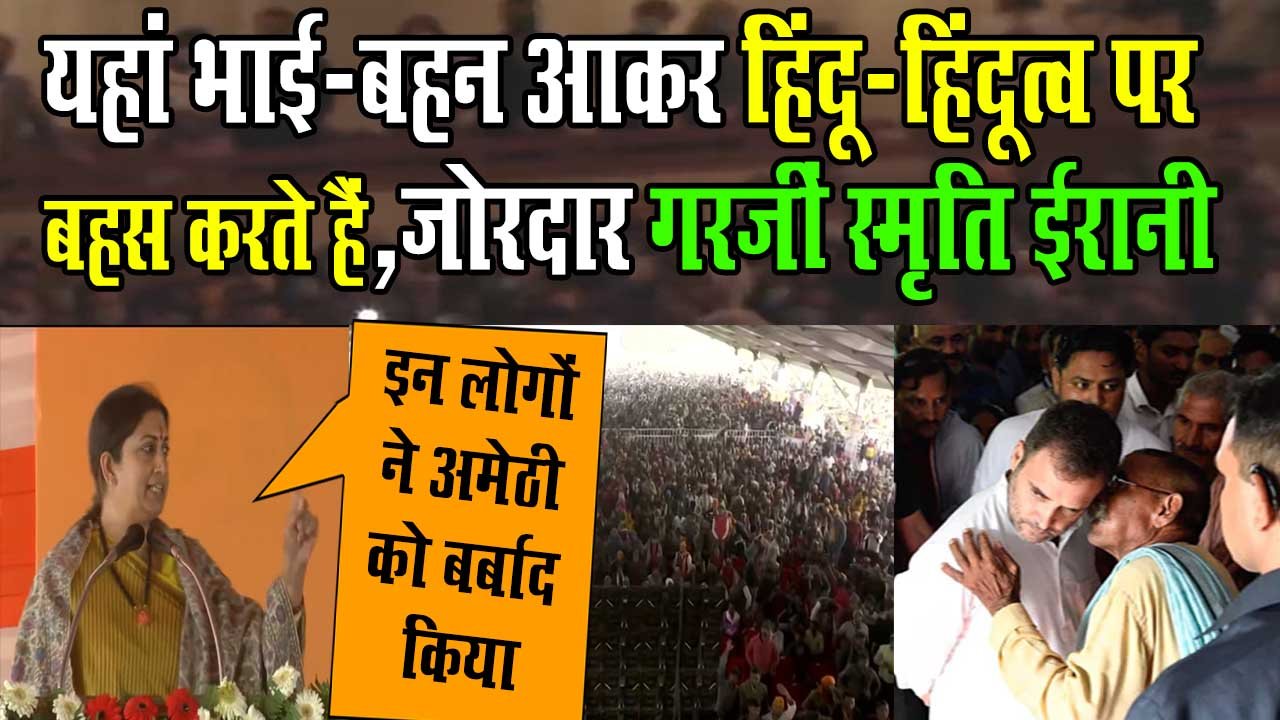 Amethi relly smriti irani speech, Yogi Adityanath in Uttarpradesh