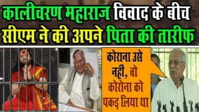 Photo of Kalicharan Maharaj विवाद पर विपक्ष हमलावर,फिर Cm Bhupesh Baghel ने की पिता Nandkuman baghel की तारीफ
