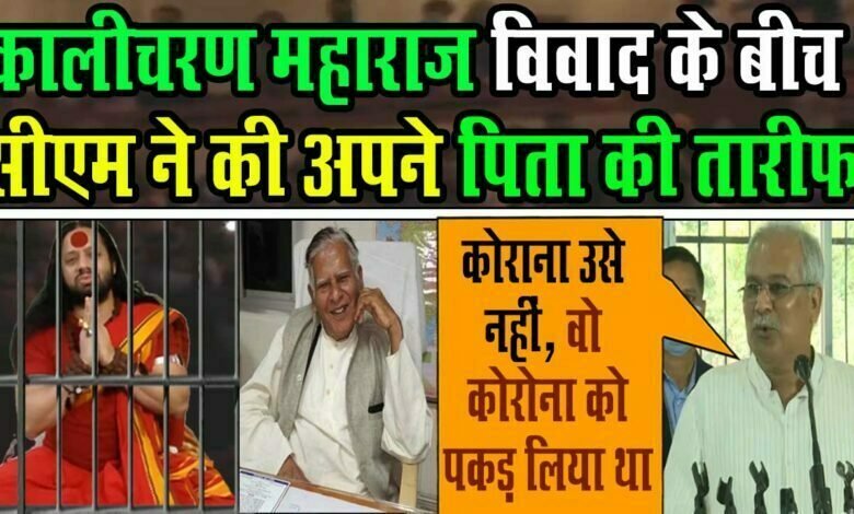 Kalicharan Maharaj विवाद पर विपक्ष हमलावर,फिर Cm Bhupesh Baghel ने की पिता Nandkuman baghel की तारीफ 1 Cm bhupesh Baghel, Nandkumar Bhaghel, on corona Aiims Kalicharan maharaj arrest