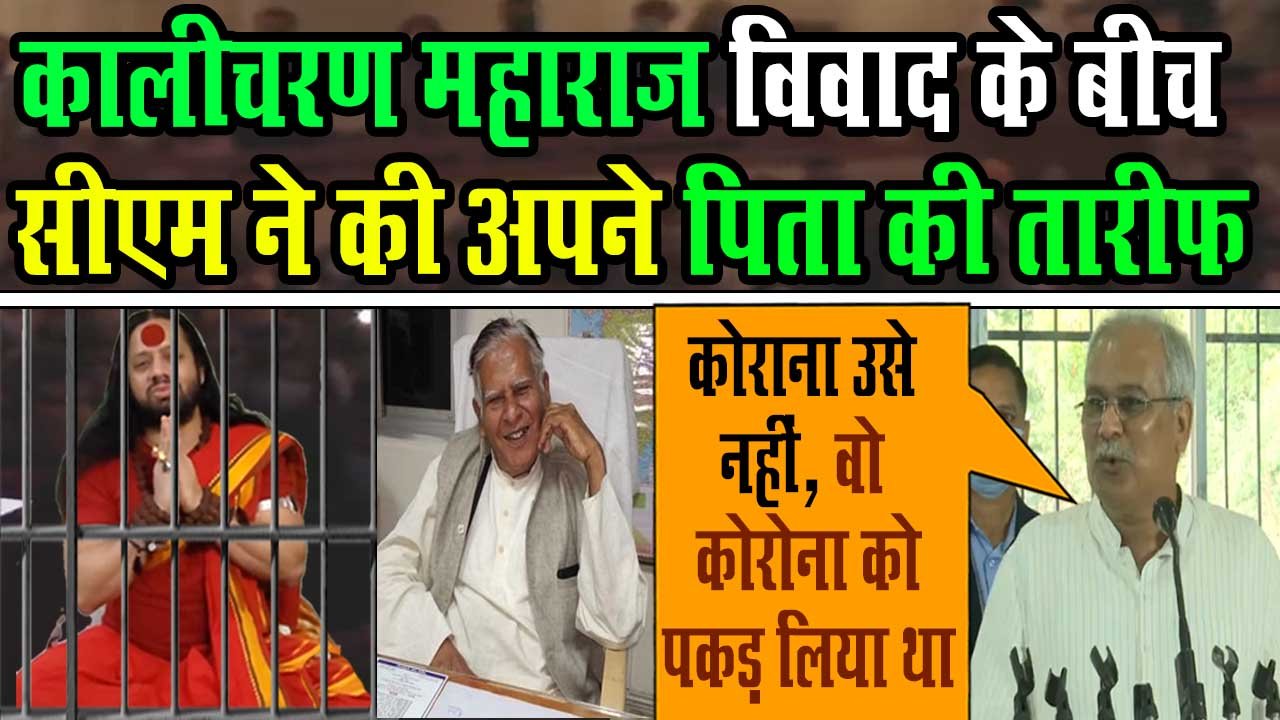 Cm bhupesh Baghel, Nandkumar Bhaghel, on corona Aiims Kalicharan maharaj arrest