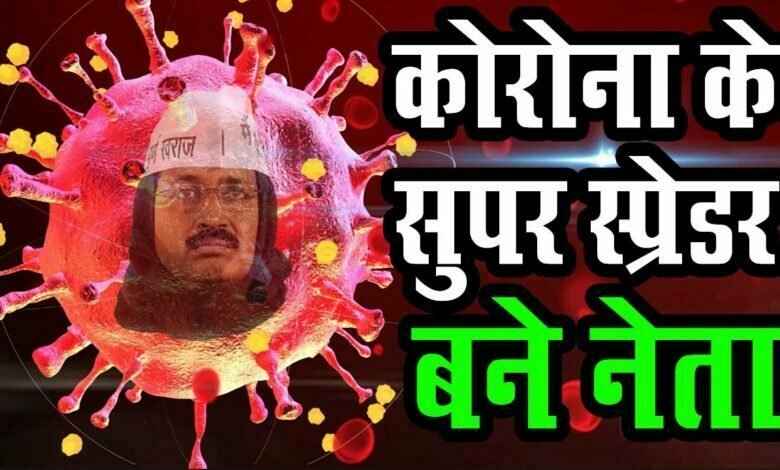 दिल्ली के मुख्यमंत्री Arvind Kejriwal ने Dehradun में की थी बड़ी रैली, अब आई Corona Report Positive 1 Delhi cm Arvind kejriwal Corona Report Positive yesterday he atand a big relly in Dehradun