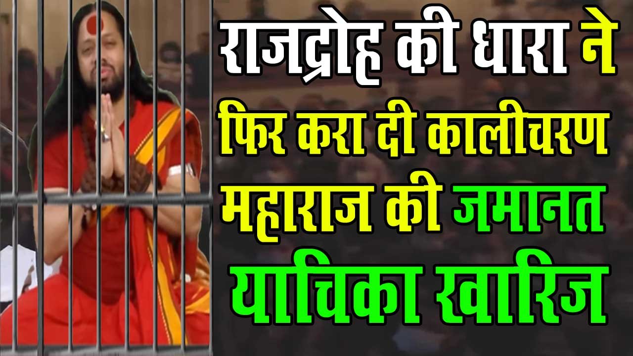Kalicharan maharaj arrest in court jai shree ram udghosh in Raipur full story he will in jail 13th January bail reject