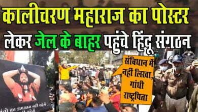Photo of Kalicharan Maharaj को छोड़ने के लिए कर रहे थे प्रदर्शन, 50 लोगों के खिलाफ हुई FIR