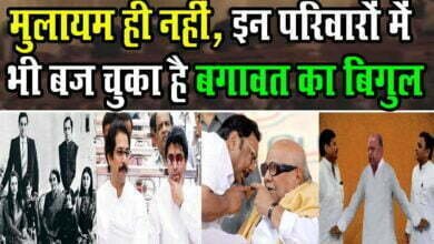 Photo of Mulaya Singh Yadav ही नहीं, कई राजनीतिक परिवारों में बजता रहा है बगावत का बिगुल !