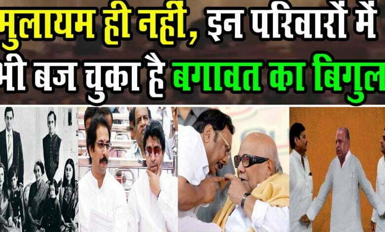 Mulaya Singh Yadav ही नहीं, कई राजनीतिक परिवारों में बजता रहा है बगावत का बिगुल ! 1 Not only Mulayam Singh Yadav, the bugle of rebellion has been ringing in many political families!