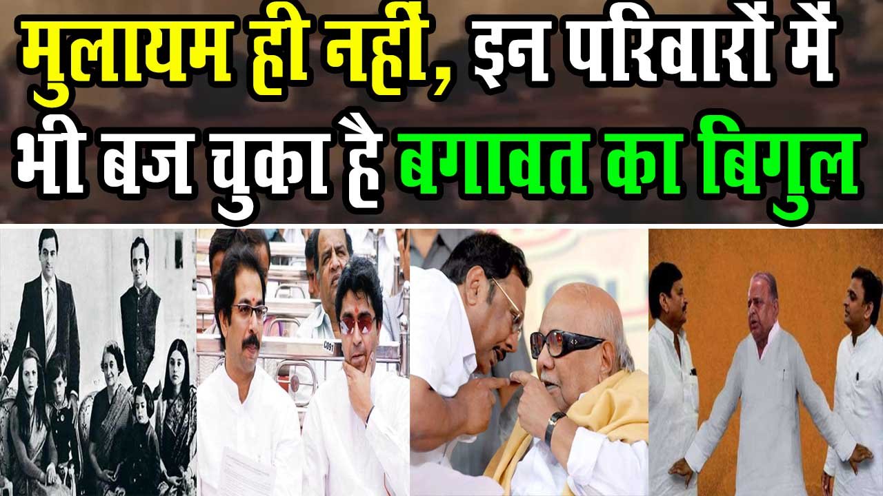 Not only Mulayam Singh Yadav, the bugle of rebellion has been ringing in many political families!
