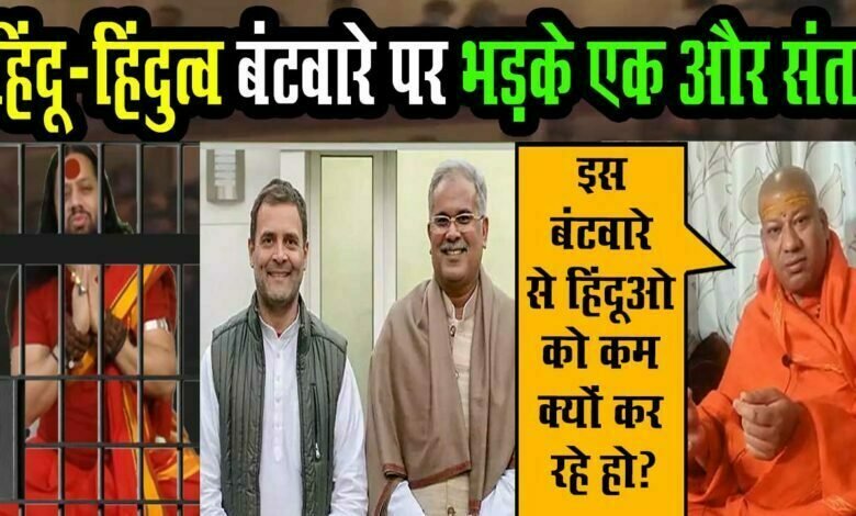 Cm Bhupesh Baghel और Rahul Gandhi पर भड़के Swami Kailashanand Giri बोले ये सही नहीं है 1 Swami Kailashanand Giri Kalicharan maharaj arrest in court jai shree ram udghosh in Raipur full story he will in jail 13th January bail reject
