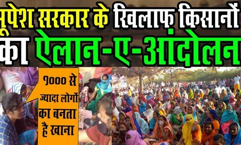 बड़ी सरकारी बिल्डिंगों के सामने, राशन पानी लेकर Bhupesh Baghel सरकार के खिलाफ धरने पर बैठे किसान 1 cm bhupesh baghel kisan Andolan naya Raipur chhattisgarh