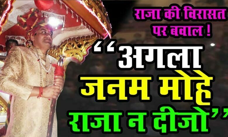 Khairagarh के स्व. राजा Devvrat Singh का Udaipur Palace के बाद Kamal Palace भी हुआ सील 1 khairagarh Mla devvrat singh wife divorce janta congress chhattisgarh vibha singh raja bhaiya sister marriage kamal palace seal