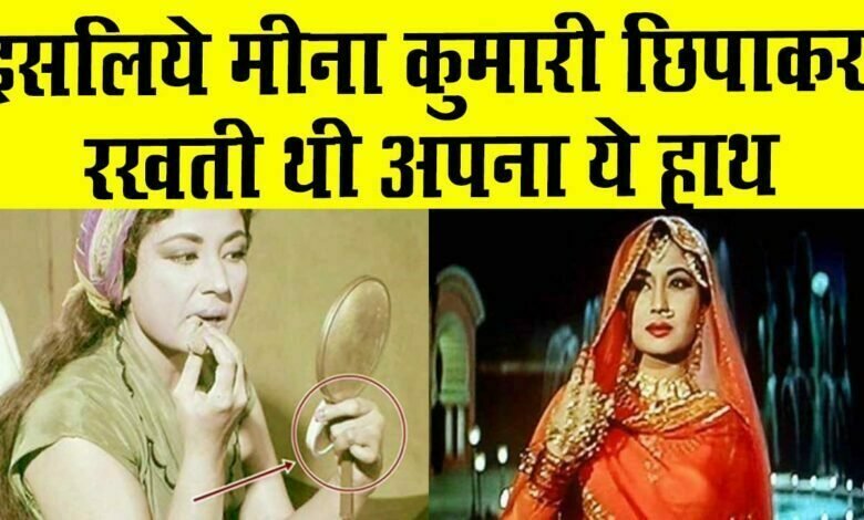 meena kumari क्यों छिपाकर रखती थीं अपना बायां हाथ ? 1 meena kumari finger biographi movie and her life