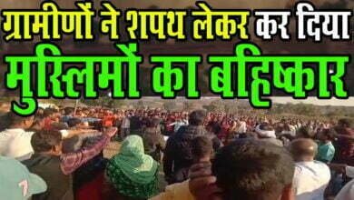 Photo of वायरल वीडियो: छत्तीसगढ़ के सैकड़ों ग्रामीणों ने ले ली, मुस्लिम धर्म के लोगों के बहिष्कार की शपथ