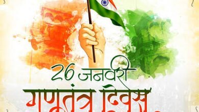 Photo of सारे जहां से अच्छा हिन्दोस्तां हमारा 73 वां गणतंत्र दिवस आज सारा देश जश्न में डूबा आज के दिन ही संविधान लागू हुआ था
