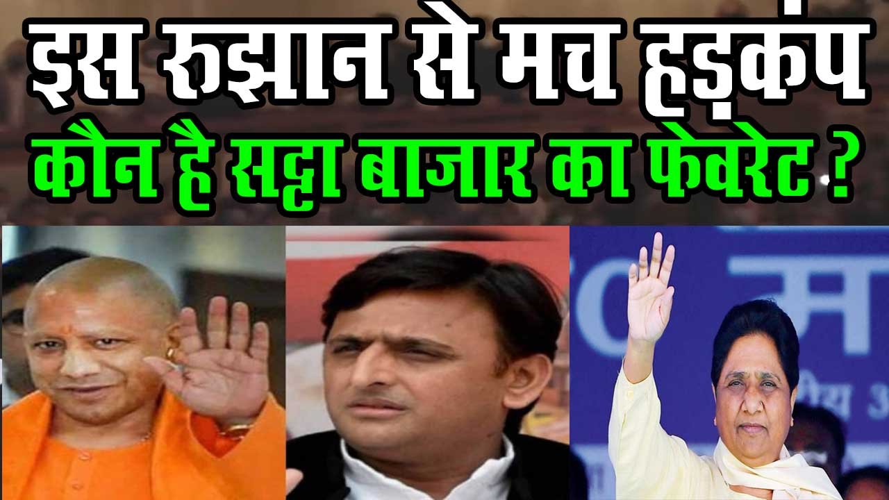 satta bazar on up election 2022 yogi Adityanath, Akhilesh yadav oppinion poll