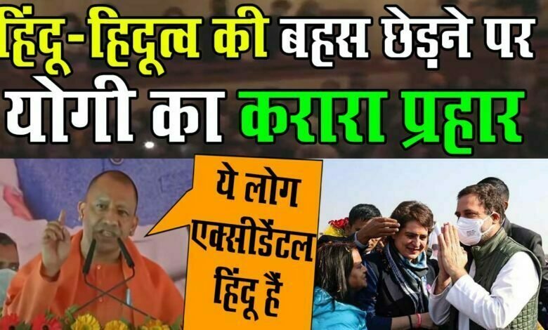 Congress ने हिंदू और हिंदुत्व पर बहस छेड़ी, Yogi Adityanath बोले ये दुर्भाग्यवश हिंदू हैं 1 Congress started debate on Hindutva and Hindutva Yogi Adityanath said they are unfortunately Hindu