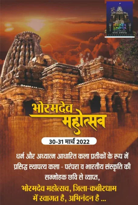 Photo of दो दिवसीय भोरमदेव महोत्सव में कोई नेता नहीं होगा अतिथि, शहर सहित जिले के प्रसिद्ध मन्दिर के पुजारी होंगे अतिथि
